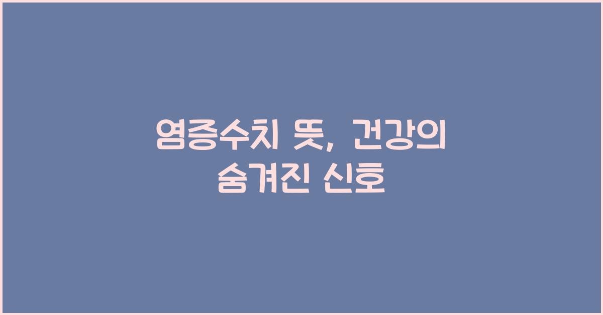염증수치 뜻