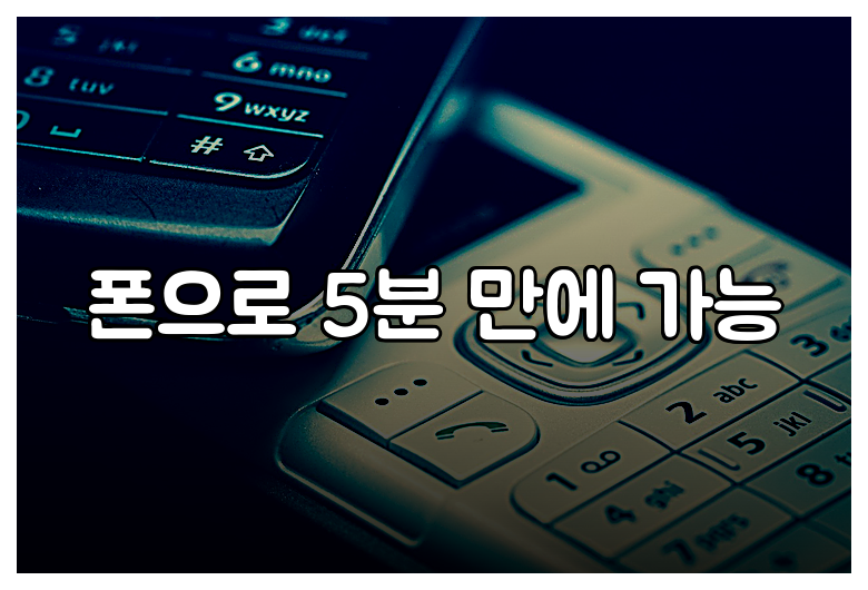 폰으로 5분 만에 가능
