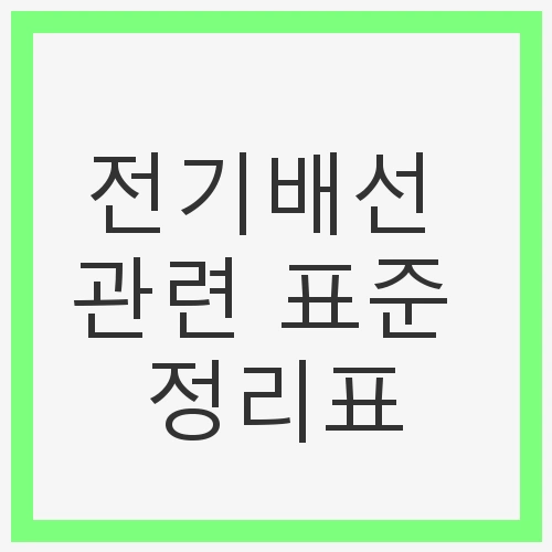 전기배선의 기본 원칙