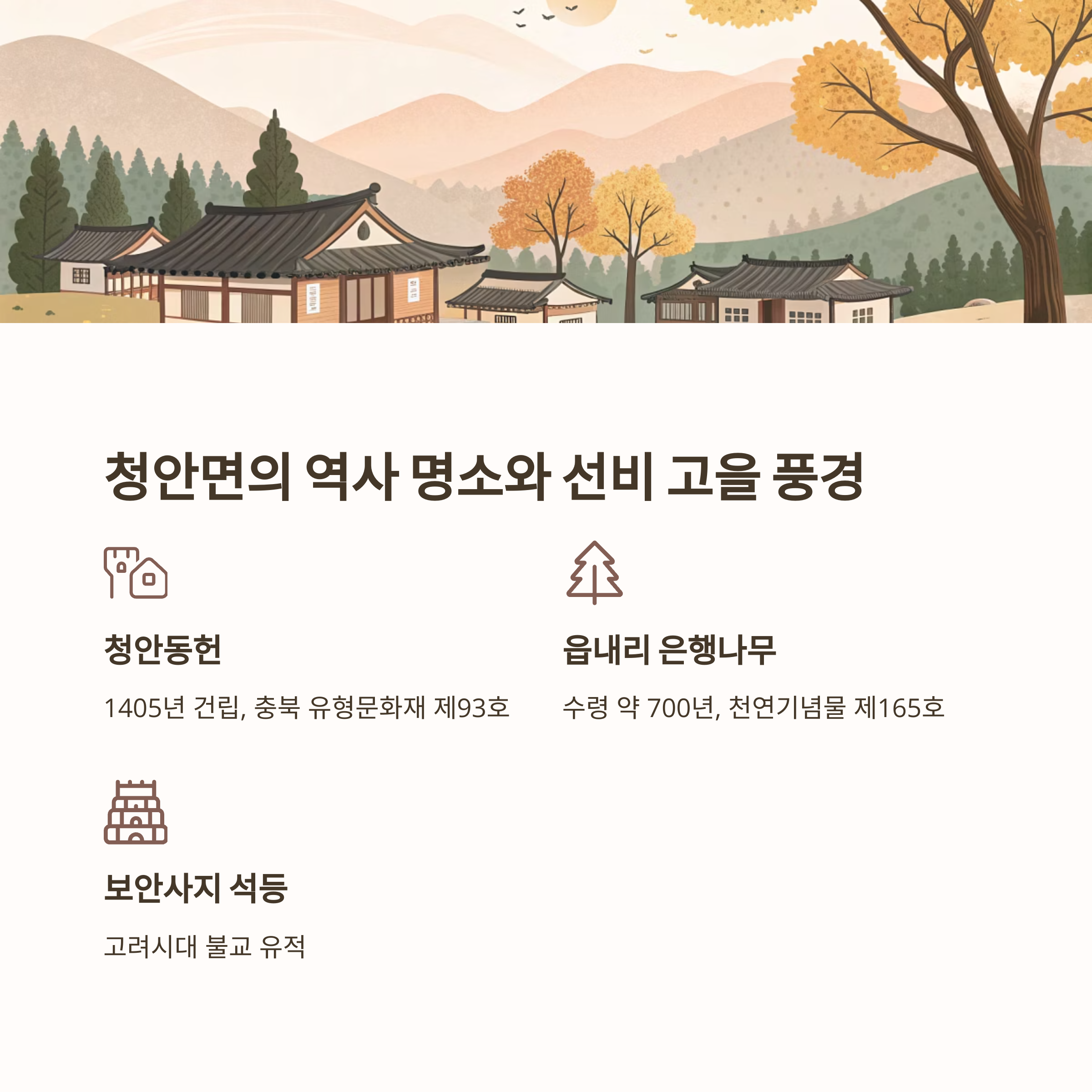괴산 청안향교와 사마소