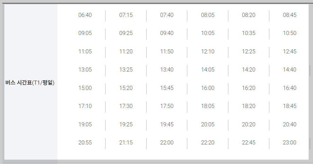 인천공항 제1여객터미널 시간표 (평일)