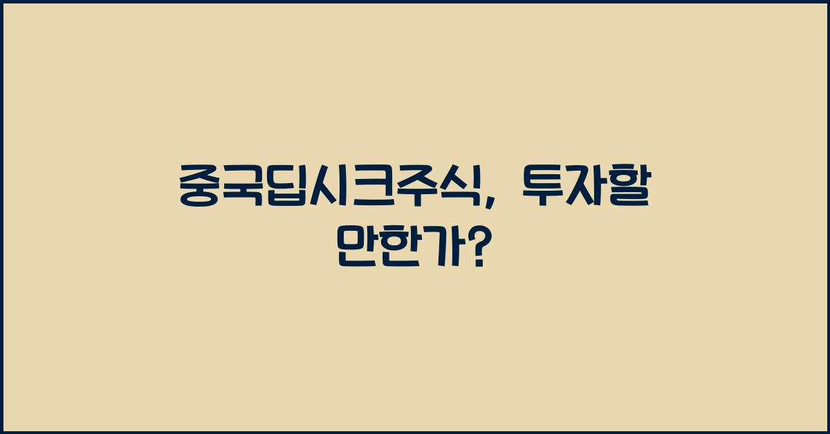 중국딥시크주식