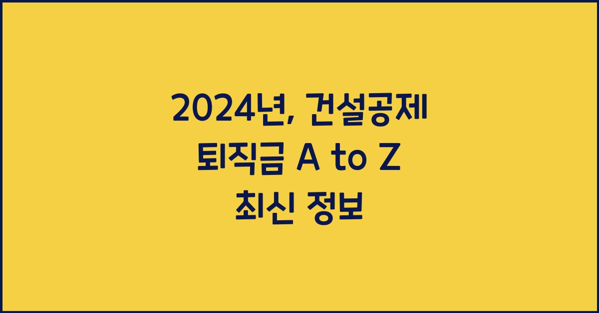건설공제 퇴직금