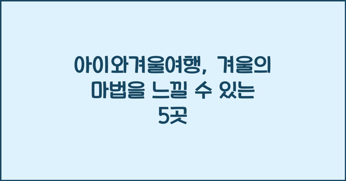 아이와겨울여행