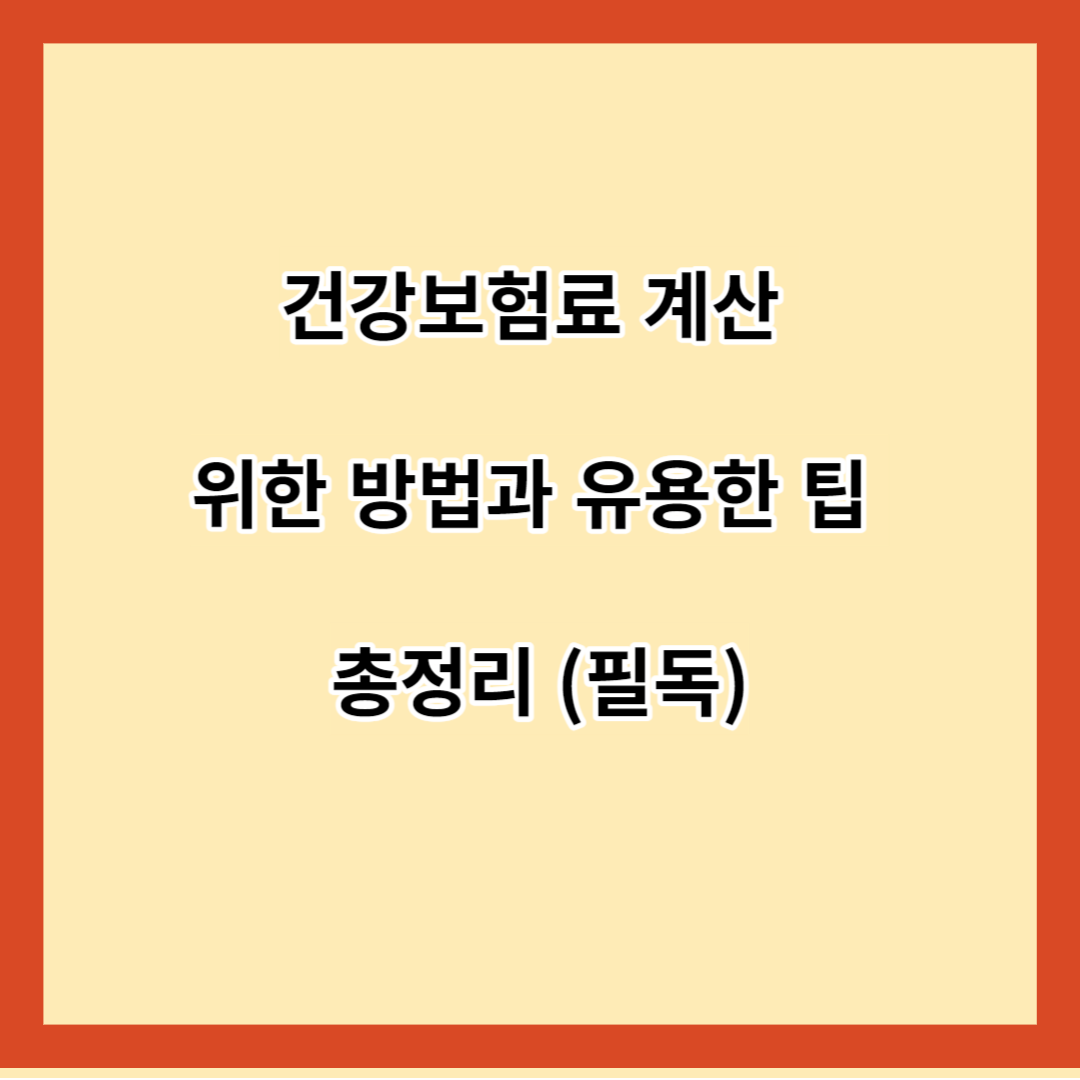 건강보험료 계산 위한 방법과 유용한 팁 총정리 (필독)