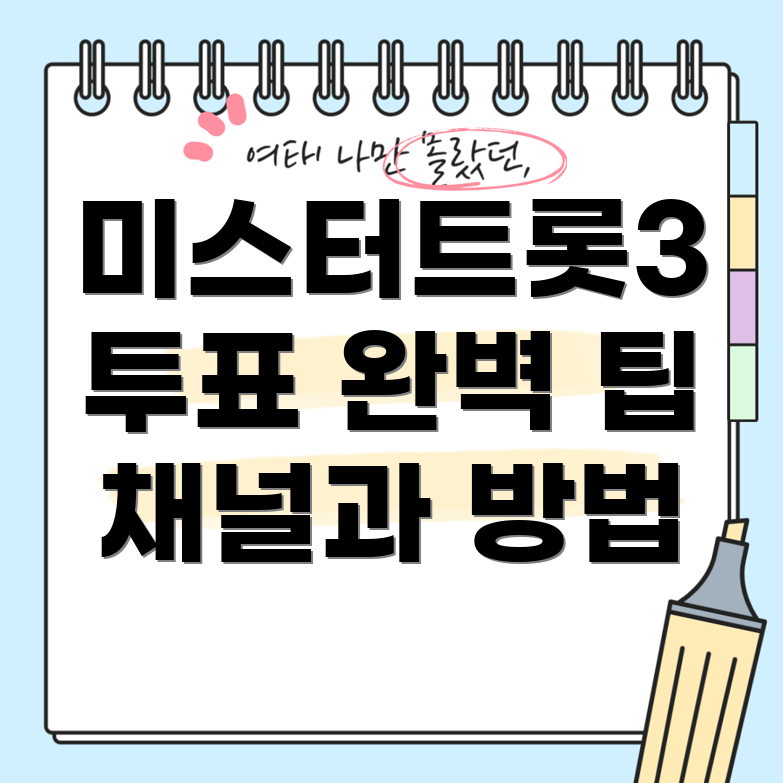 미스터트롯3 투표하기