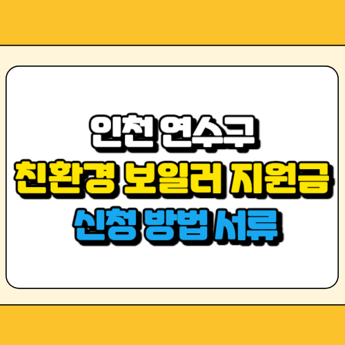 인천 연수구 친환경 보일러 지원금 썸네일