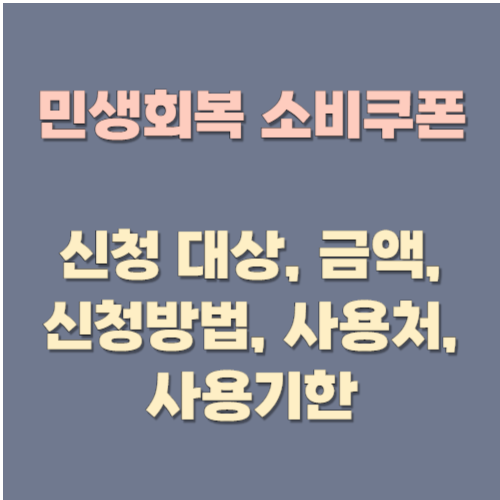 민생회복 소비쿠폰 신청 대상, 금액, 신청방법, 사용처, 사용기한