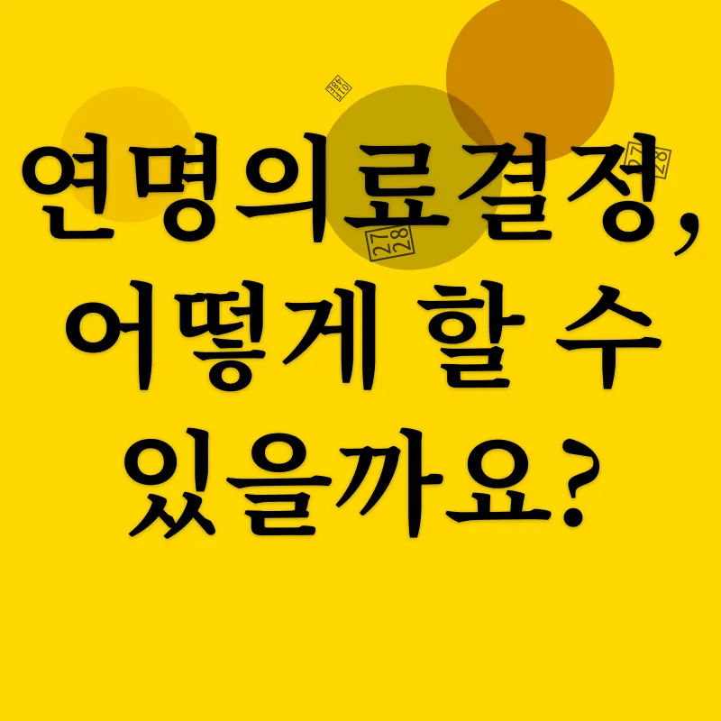 연명의료결정_3