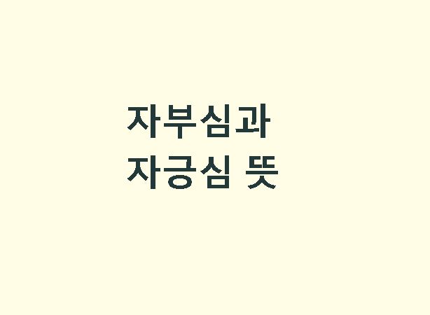 자부심 뜻 자긍심 뜻