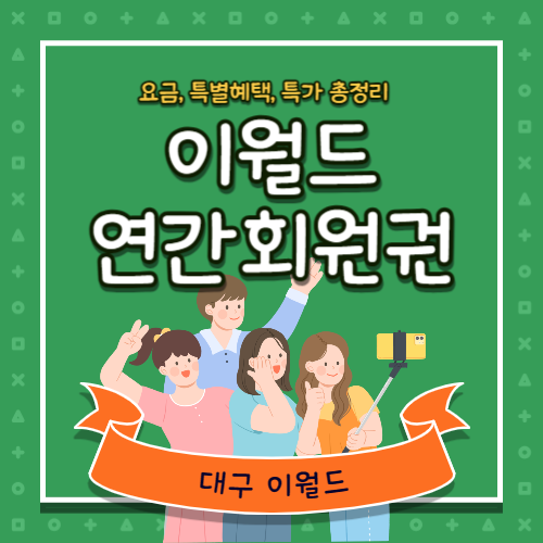 이월드-연간회원권-썸네일