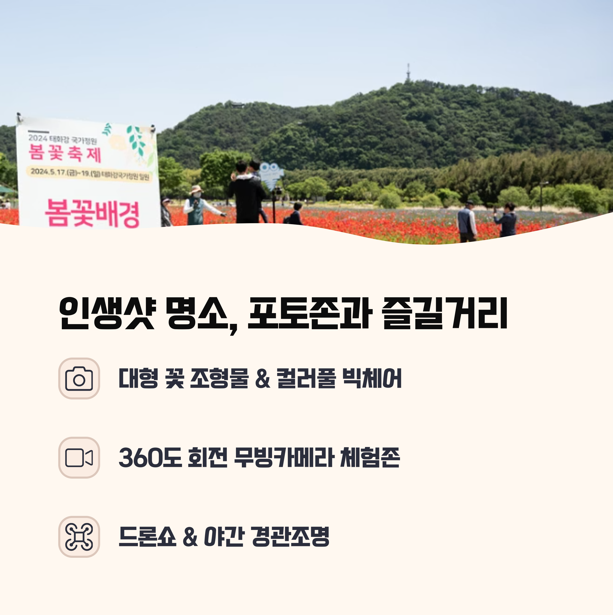 주요 포토존과 즐길거리