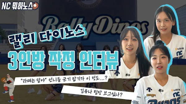 NC다이노스 의 '랠리다이노스' 치어리더