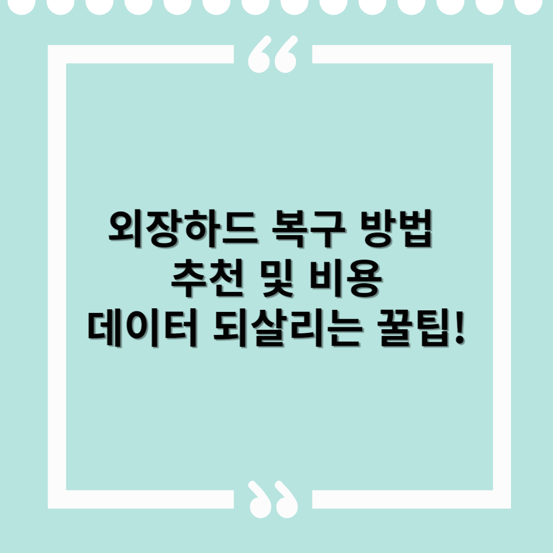 외장하드 복구 방법 추천 및 비용 – 데이터 되살리는 꿀팁!