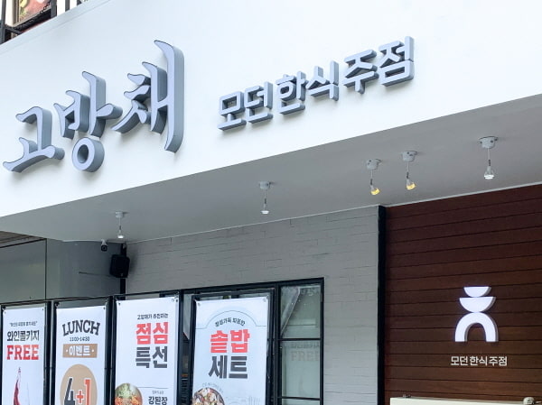 tvN '남겨서 뭐하게' 여의도 맛집 고방채 🍽 격이 다른 정찬의 정석