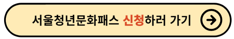 서울청년문화패스 신청 방법 사용처(ft. 자격, 소득 확인방법)