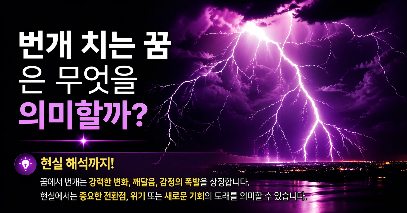 번개 치는 꿈