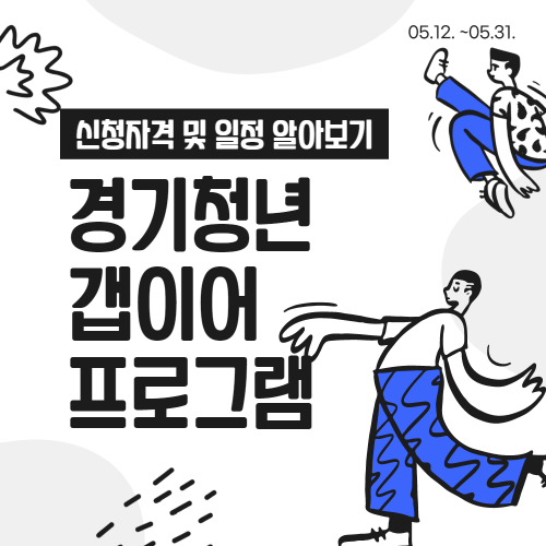 경기청년 갭이어 프로그램 신청자격 및 일정 알아보기