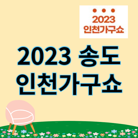 2023_인천가구쇼_썸네일