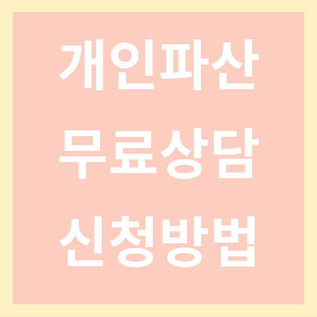 개인파산 무료상담 신청방법