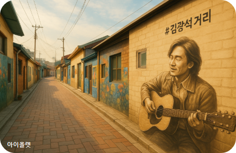 김광석 거리를 가상으로 재현(AI)