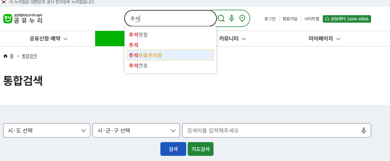 공유 누리 홈페이지에서 추석 무료주차장 검색