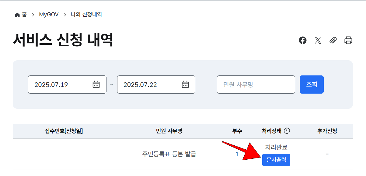 서비스 신청 내역의 주민등록표 등본 발급에 표시되는 '문서출력' 버튼을 선택