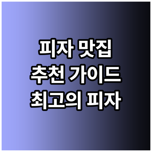 피자팬 추천 가이드 완벽 정복 최고의
