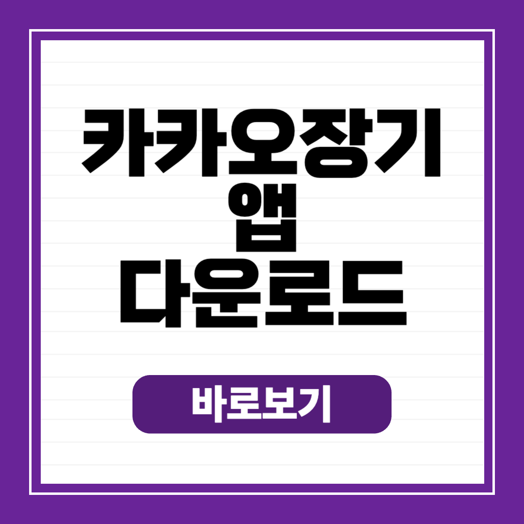 카카오 장기 앱 다운로드 어플 설치 갤럭시 아이폰