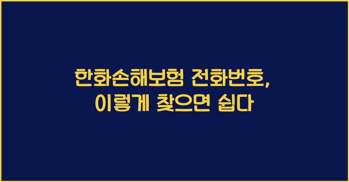 한화손해보험 전화번호