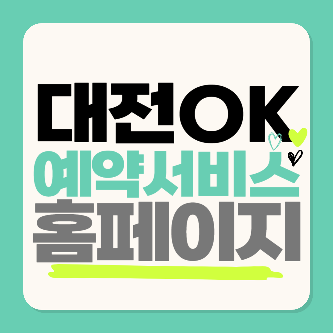 대전 ok예약서비스 신청하기