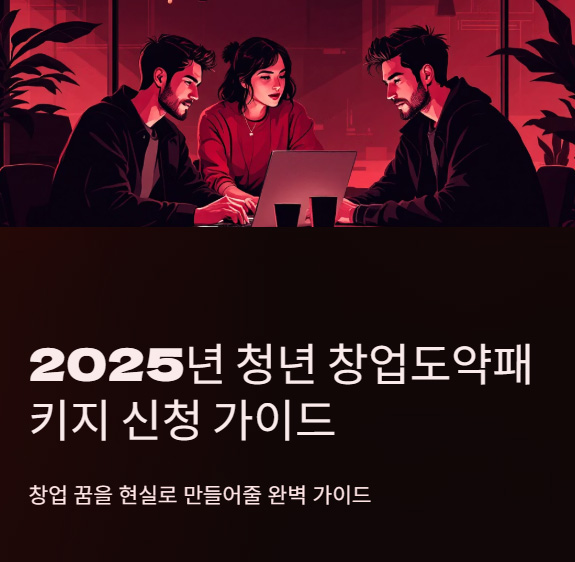 청년 창업 도약패키지 2025에 관한 신청 자격·신청 방법·지원 절차 안내