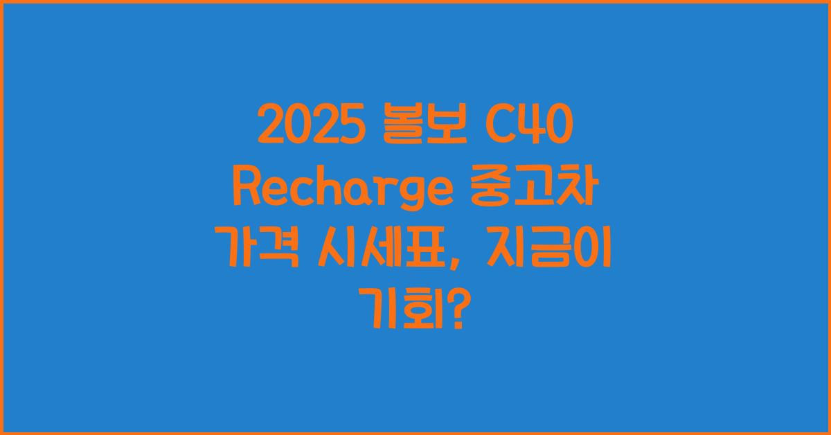 2025 볼보 C40 Recharge 중고차 가격 시세표