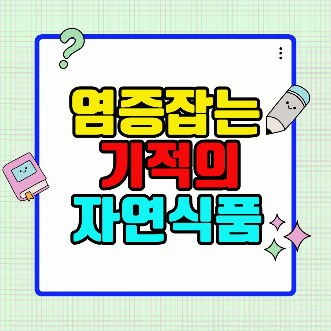 염증 잡는 기적의 자연 식품