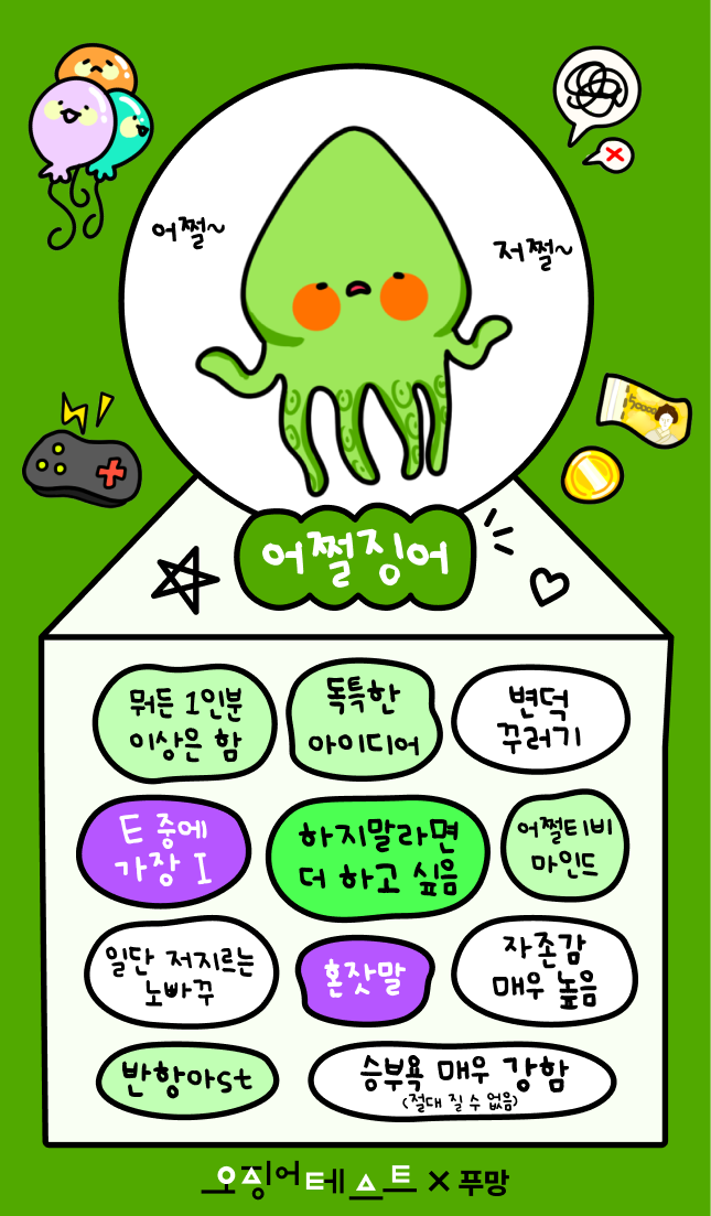 오징어테스트 어쩔징어