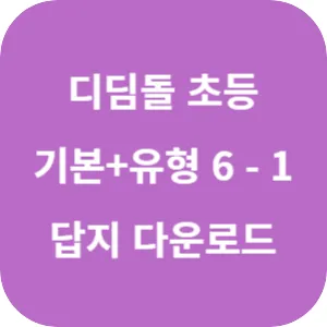 디딤돌 초등 수학 기본+유형 6-1 답지 섬네일