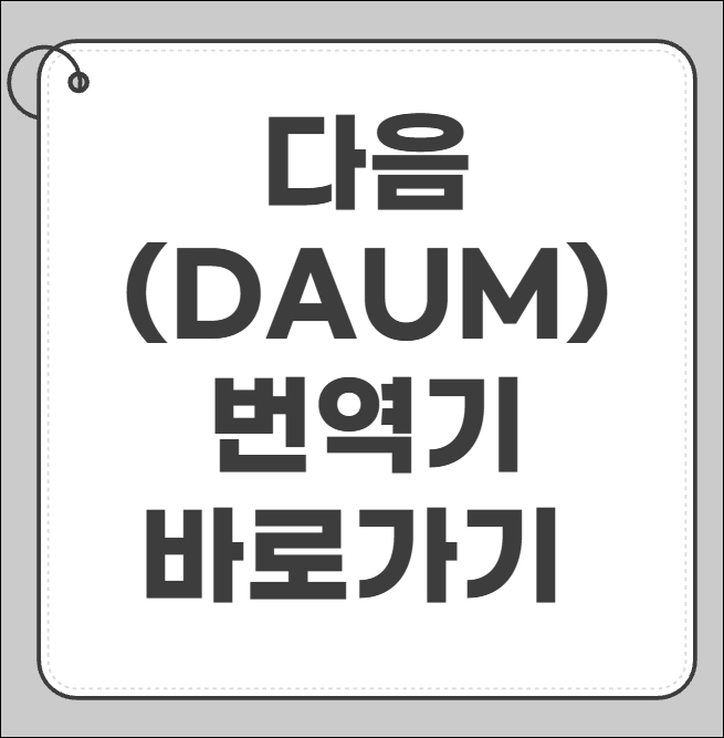 다음 번역기 바로가기