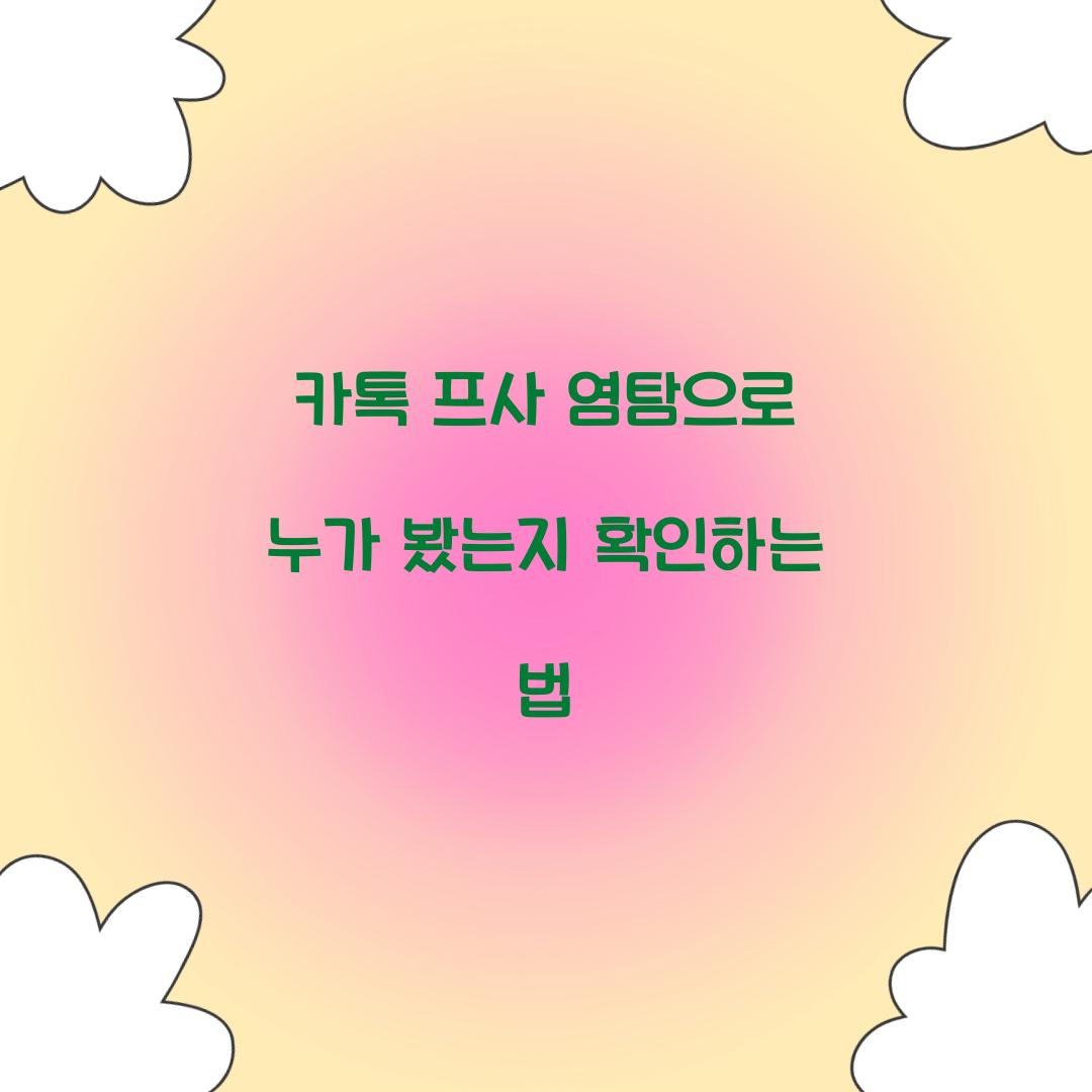카톡 프사 염탐