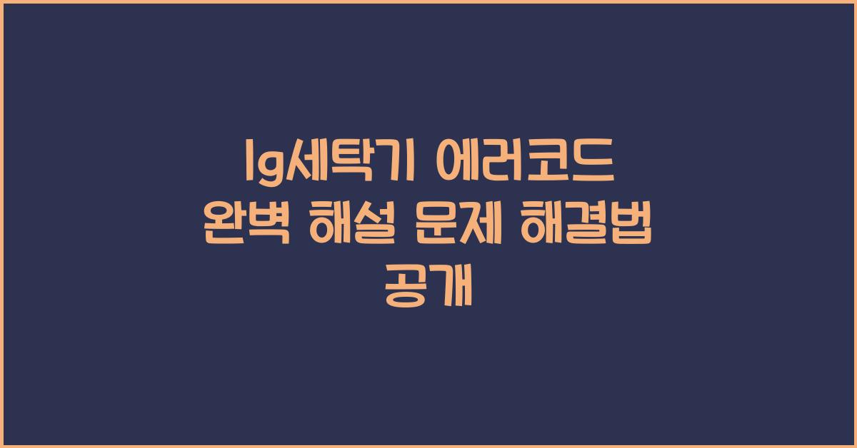 lg세탁기 에러코드