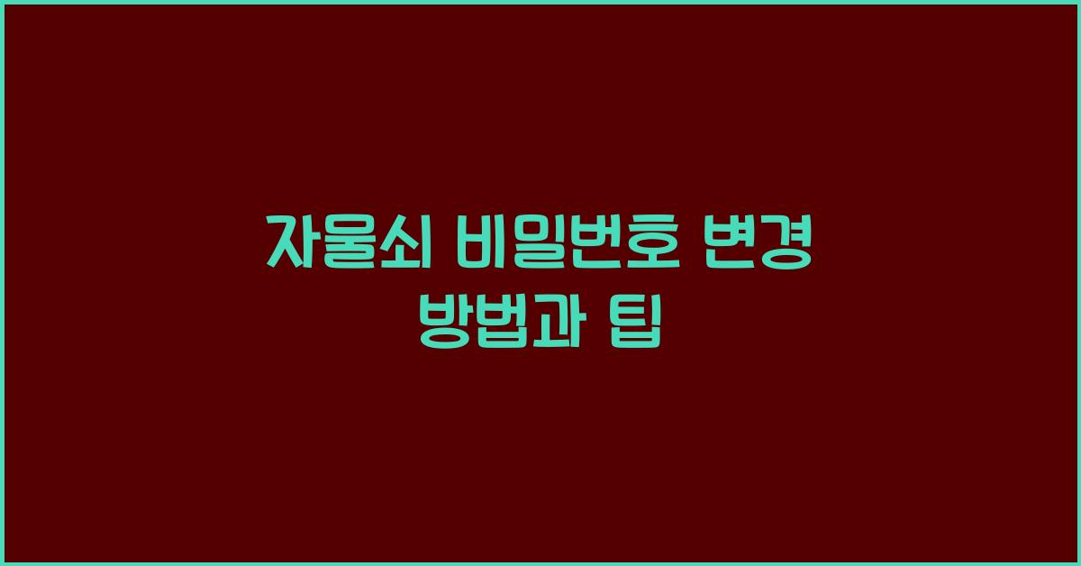 자물쇠 비밀번호 변경