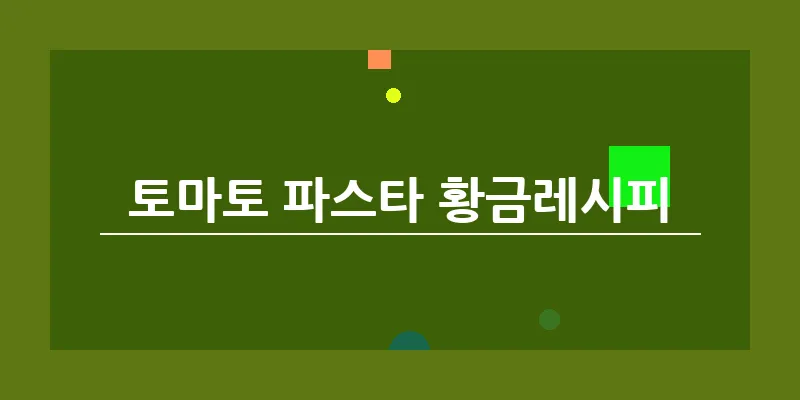 토마토 파스타 황금레시피_7