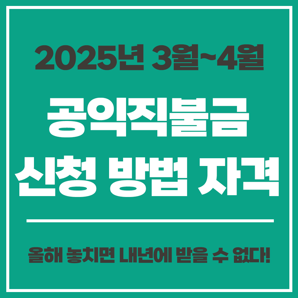 공익직불금 신청 방법 자격 금액 지급시기