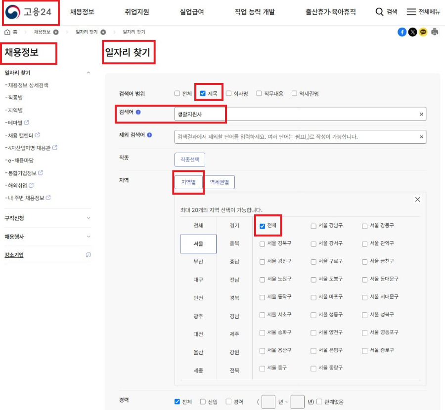 고용24 홈페이지 일자리 찾기 검색 방법 _ 이미지