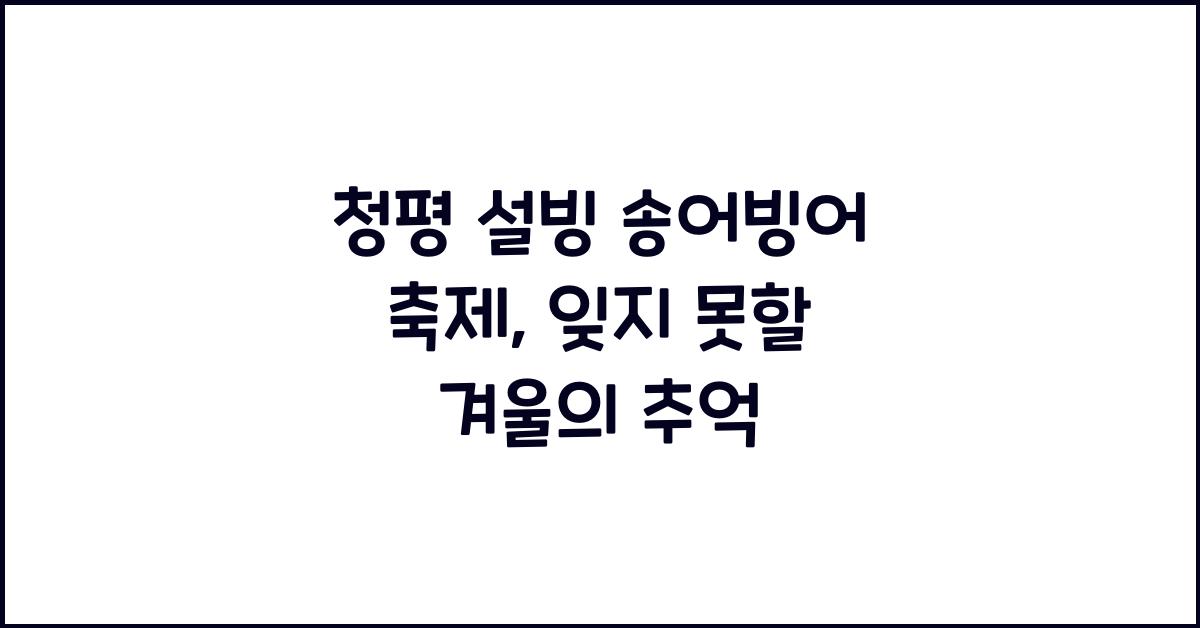 청평 설빙 송어빙어 축제