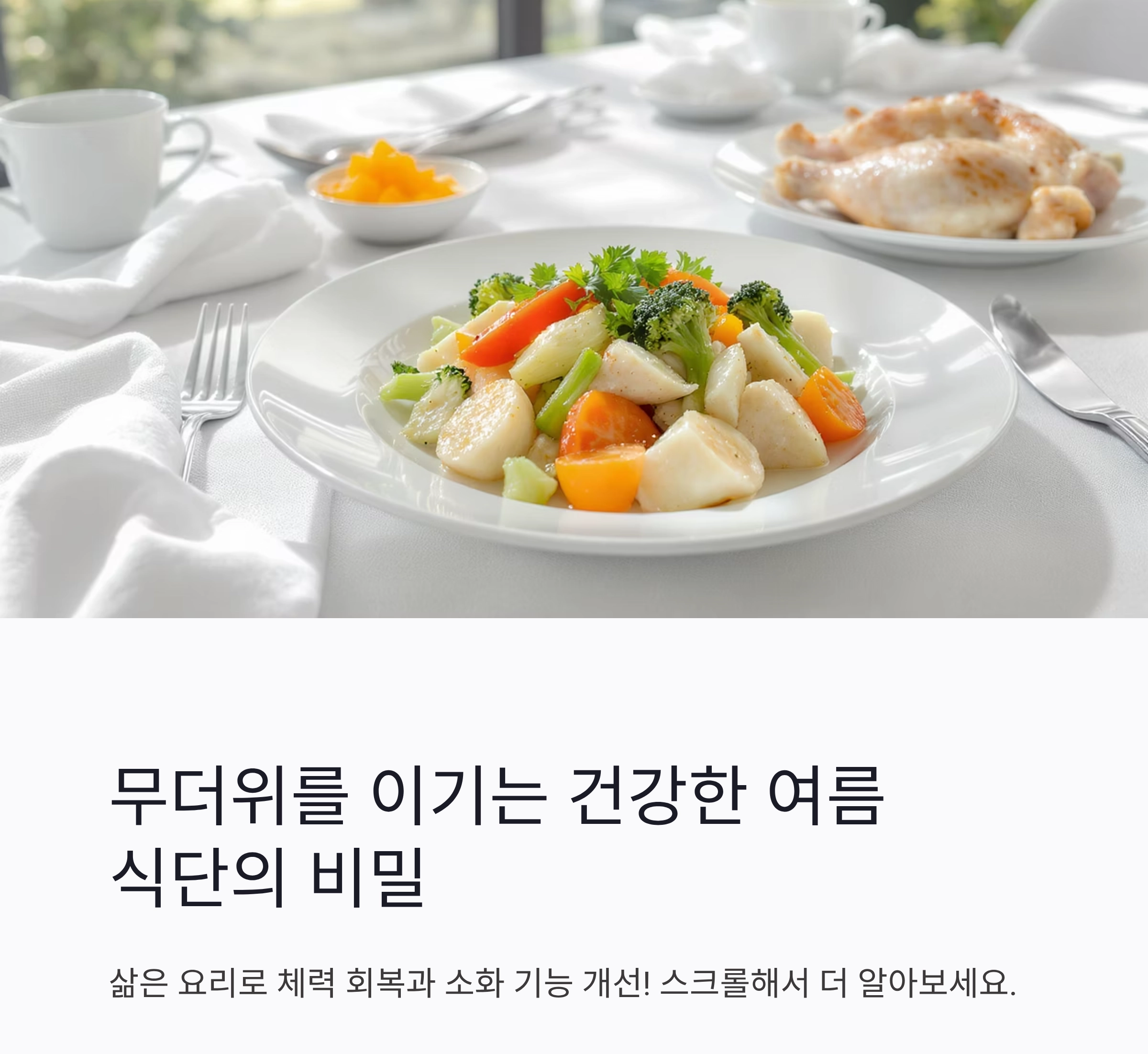 삶아서 더 건강한 여름 식단, 무더위를 이기는 조리법의 비밀
