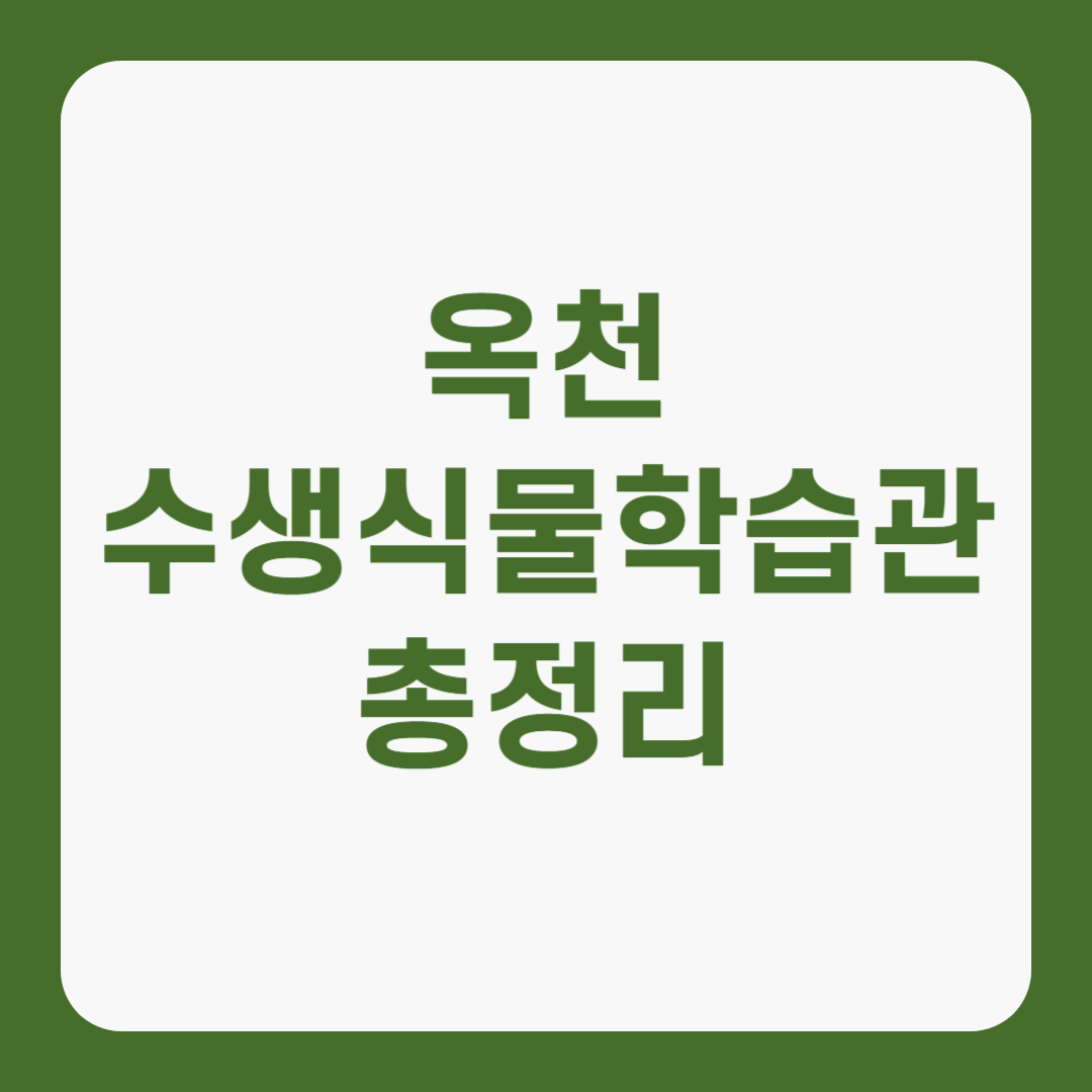 옥천 수생식물학습원 총정리