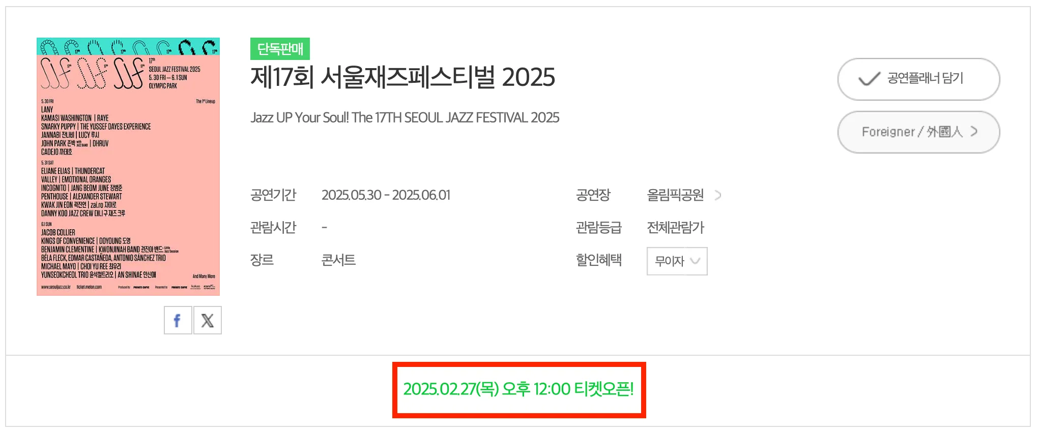 서울재즈페스티벌-2025-예매