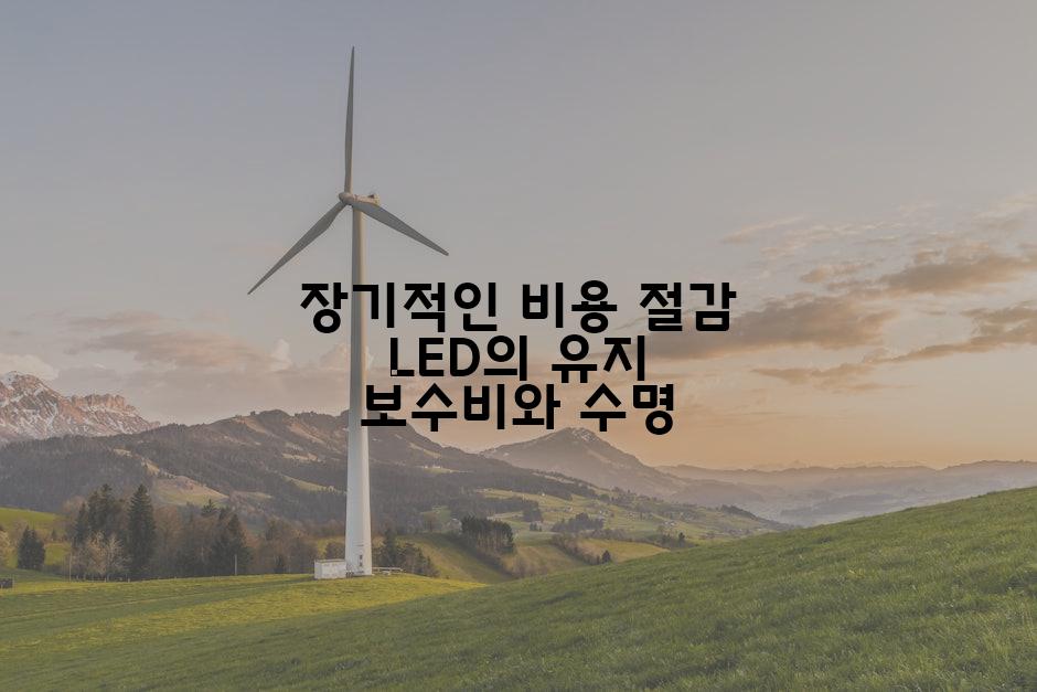 장기적인 비용 절감 LED의 유지 보수비와 수명