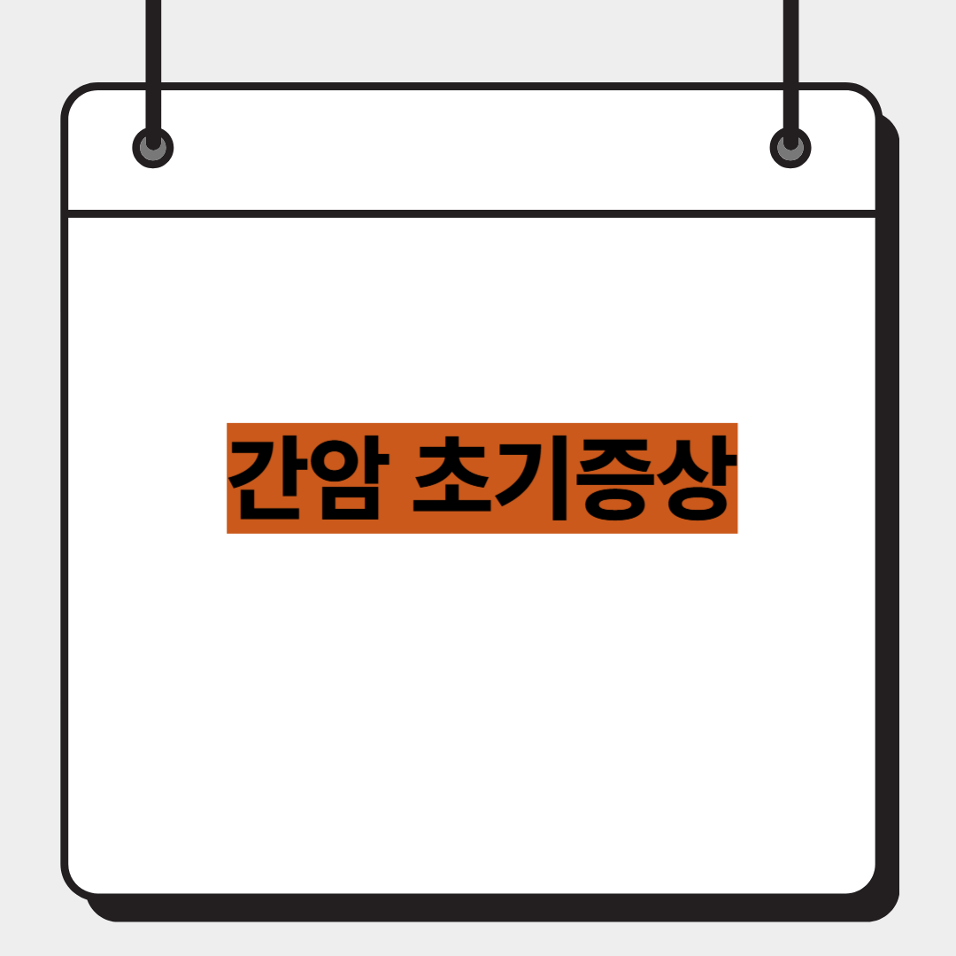 간암 초기증상