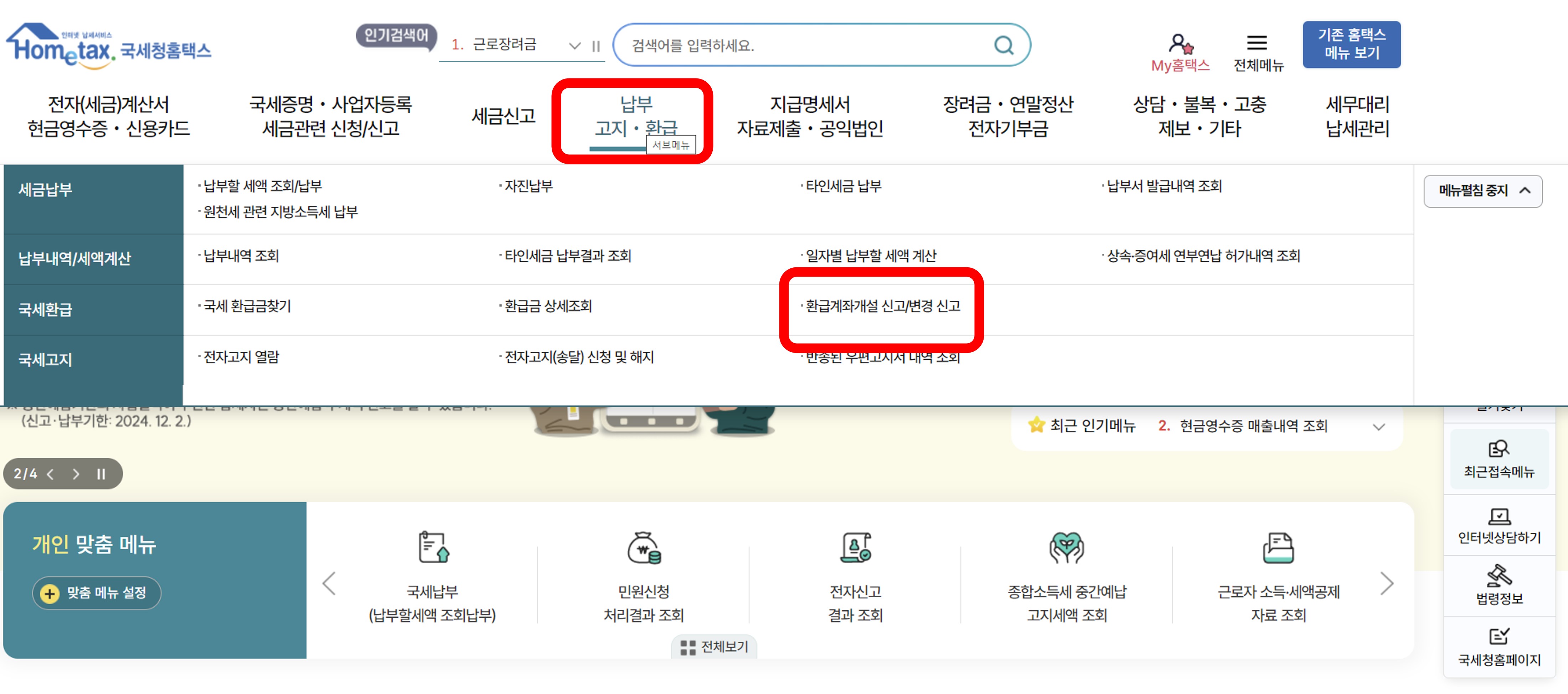 국세환급금-조회방법